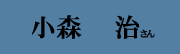 小森 治 さん 小森 治 さん