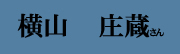 横山 庄蔵 さん 横山 庄蔵 さん