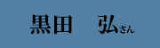 黒田 弘 さん 黒田 弘 さん