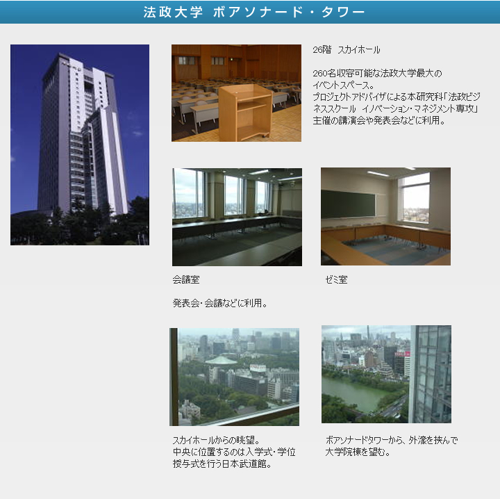 法政大学 ボアソナード・タワー 法政大学 ボアソナード・タワー