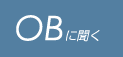 OB に聞く OB に聞く