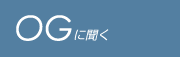 OG に聞く OG に聞く