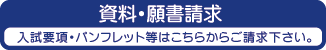 資料・願書請求 資料・願書請求