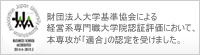 経営系専門職大学院認証評価
