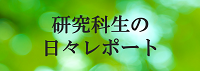 研究科生の日々レポート